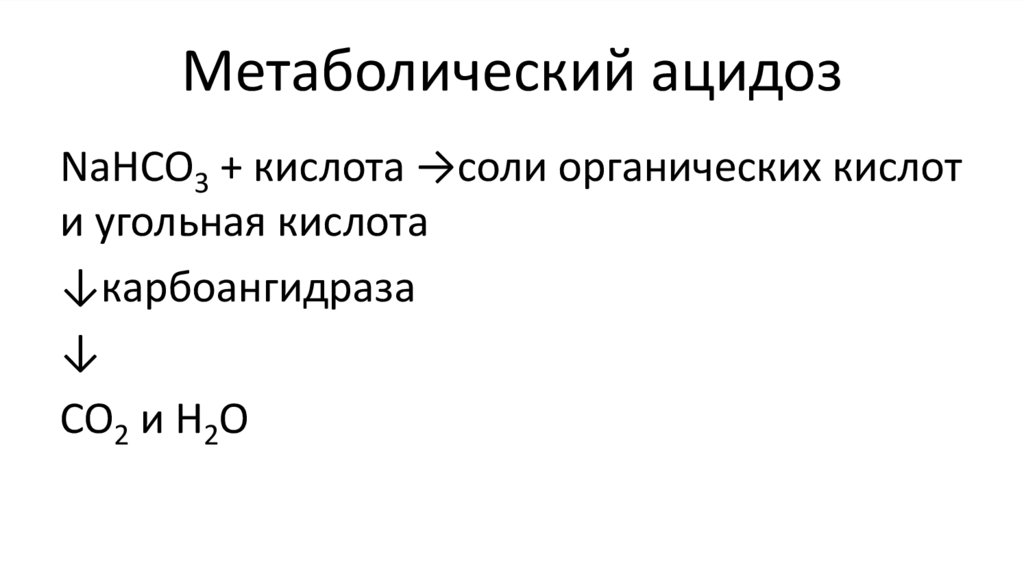 Метаболический ацидоз