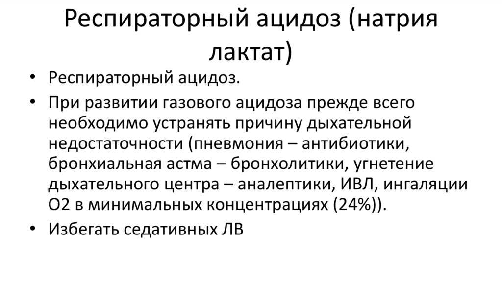 Респираторный ацидоз (натрия лактат)
