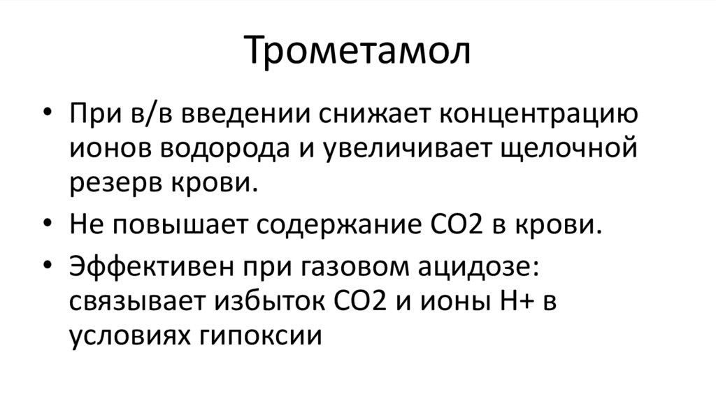 Трометамол