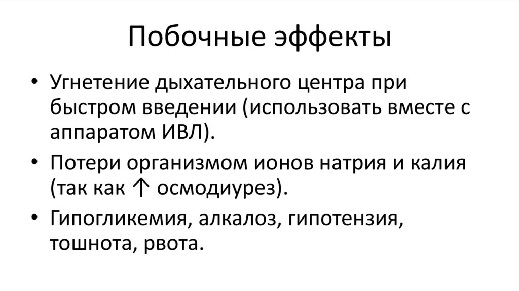 Побочные эффекты