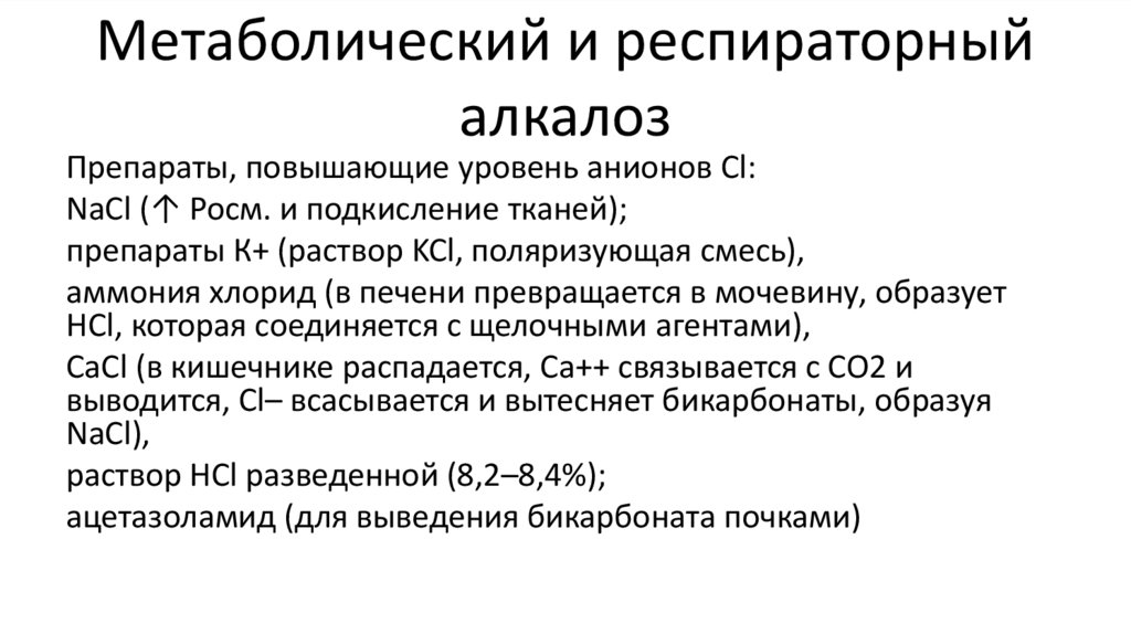 Метаболический и респираторный алкалоз
