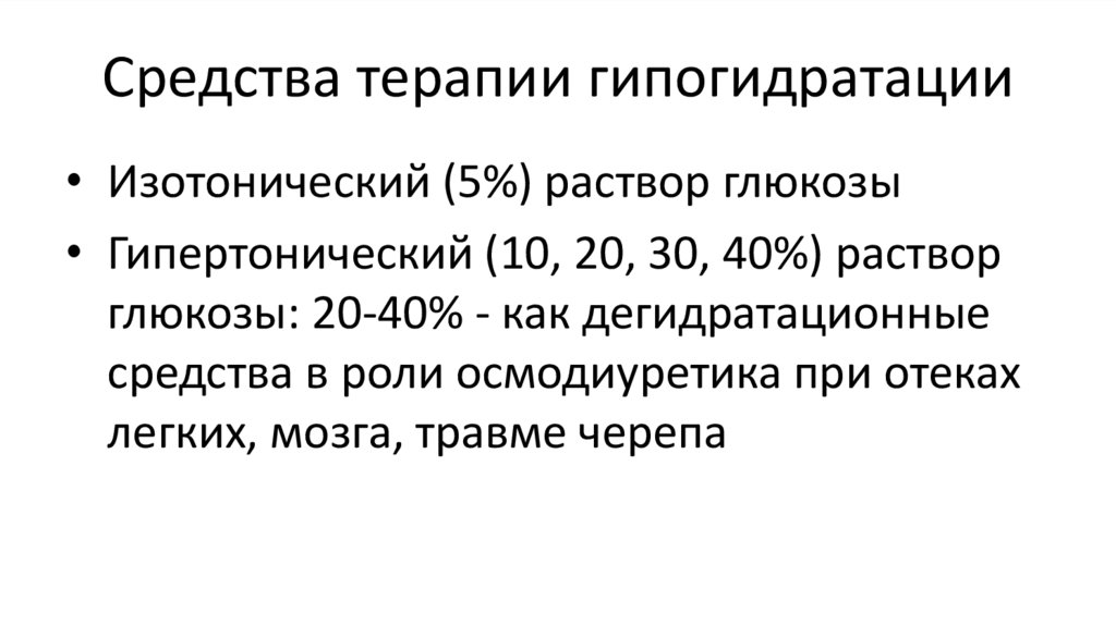 Средства терапии гипогидратации