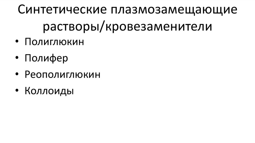 Синтетические плазмозамещающие растворы/кровезаменители