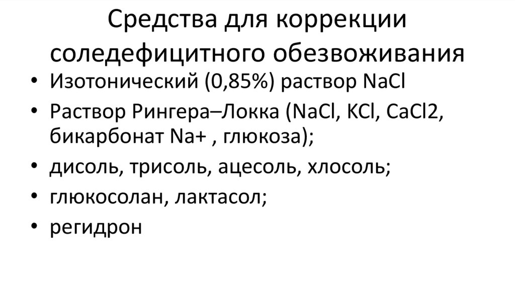 Средства для коррекции соледефицитного обезвоживания
