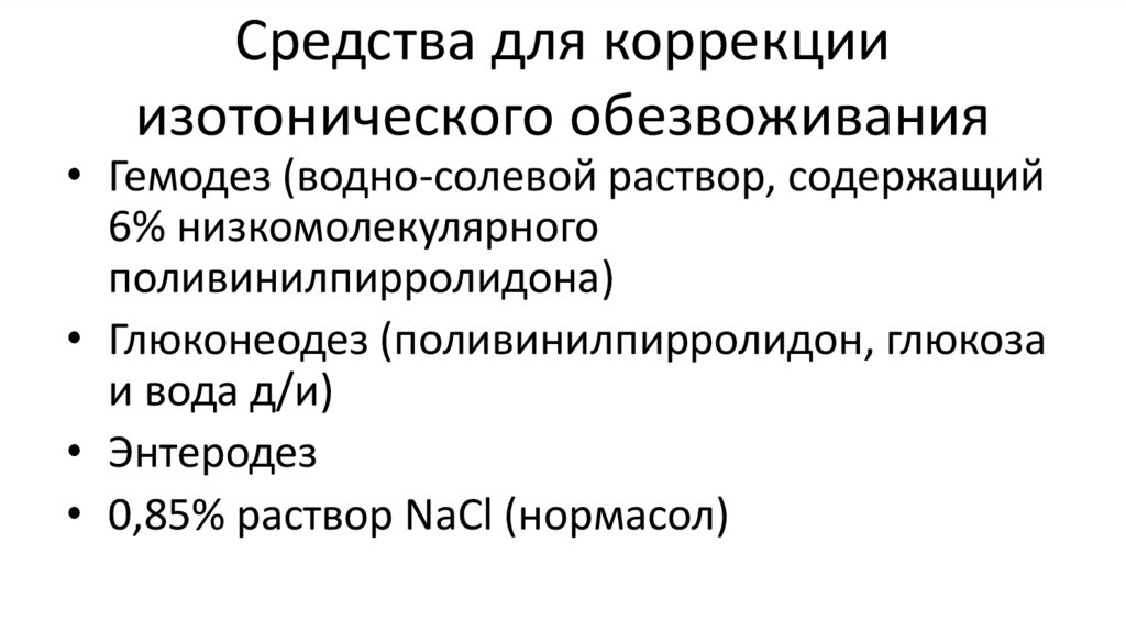 Средства для коррекции изотонического обезвоживания