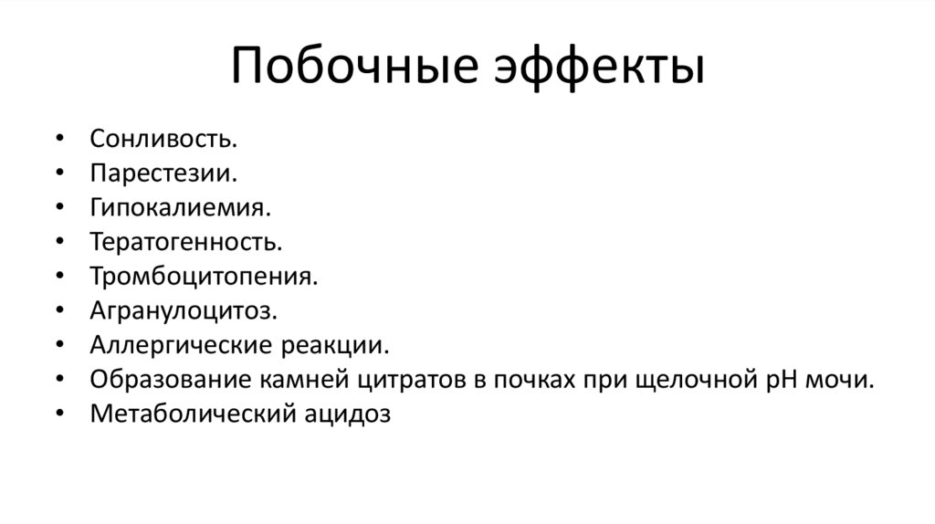 Побочные эффекты