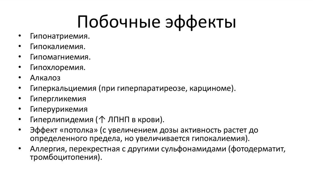Побочные эффекты