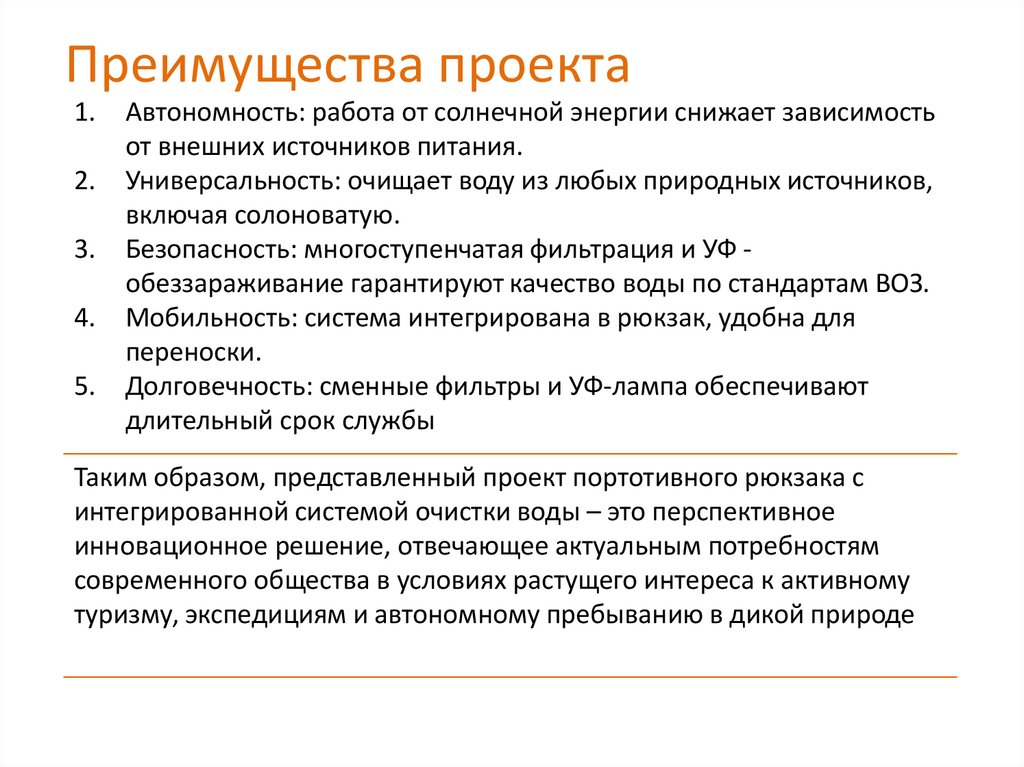 Преимущества проекта