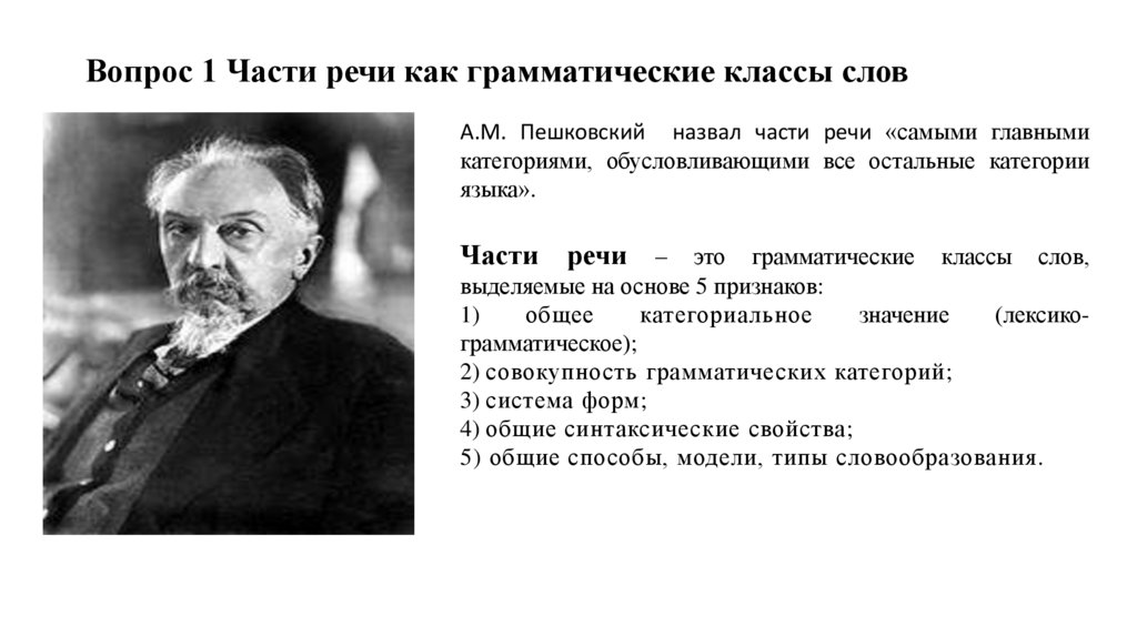 Вопрос 1 Части речи как грамматические классы слов