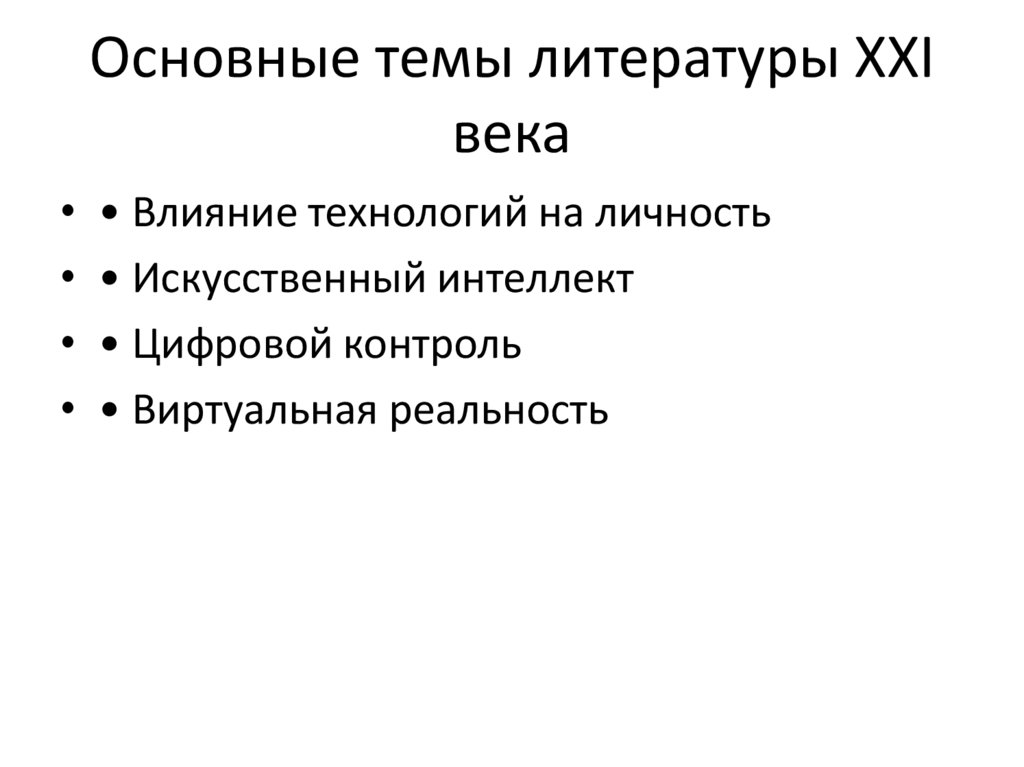 Особенности технологического общества