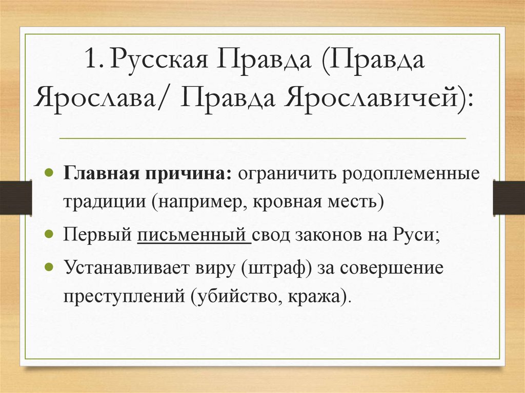 1. Русская Правда (Правда Ярослава/ Правда Ярославичей):