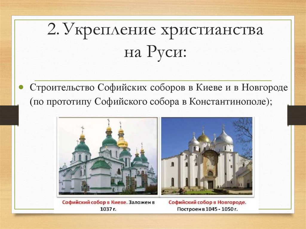 2. Укрепление христианства на Руси: