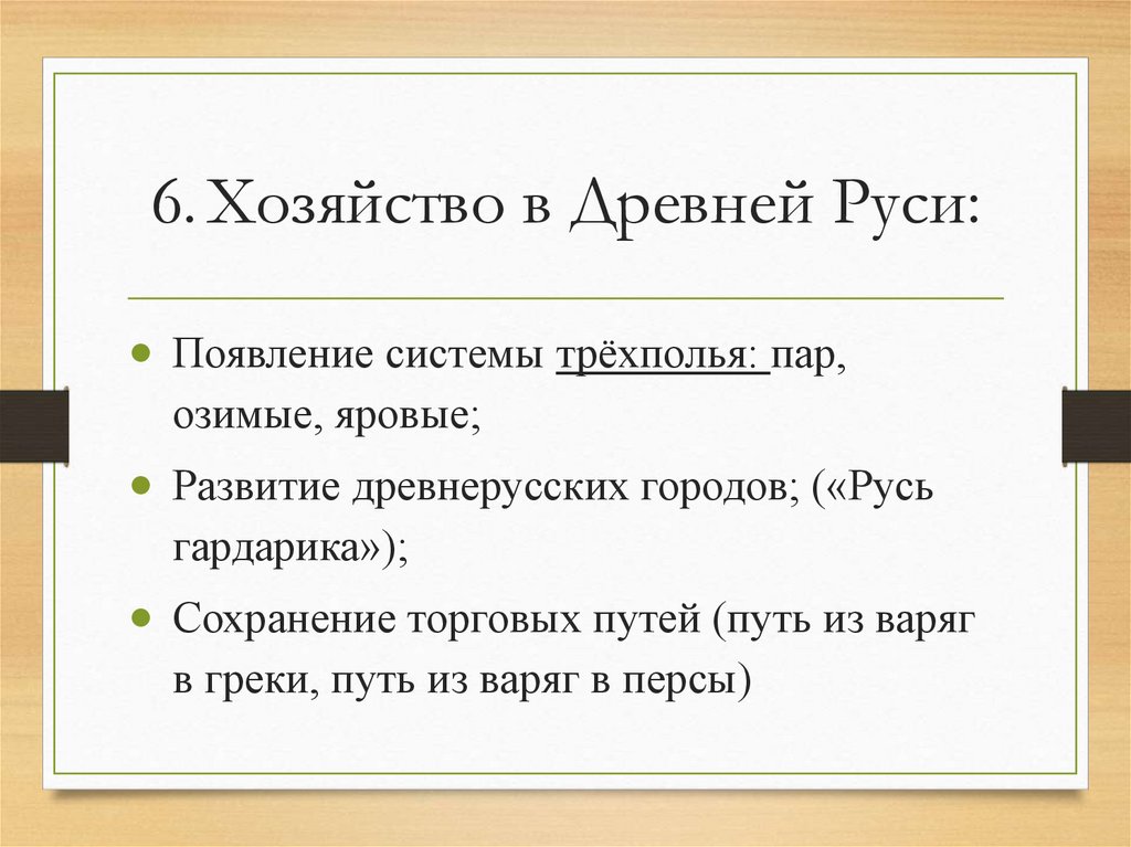 6. Хозяйство в Древней Руси: