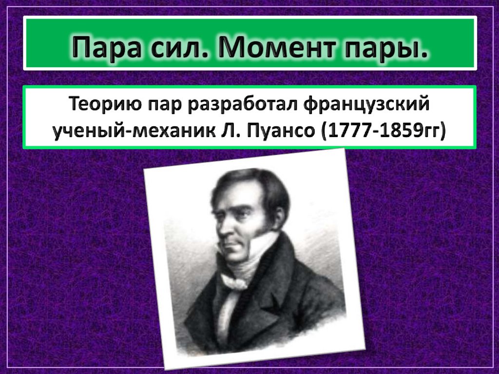 Пара сил. Момент пары.