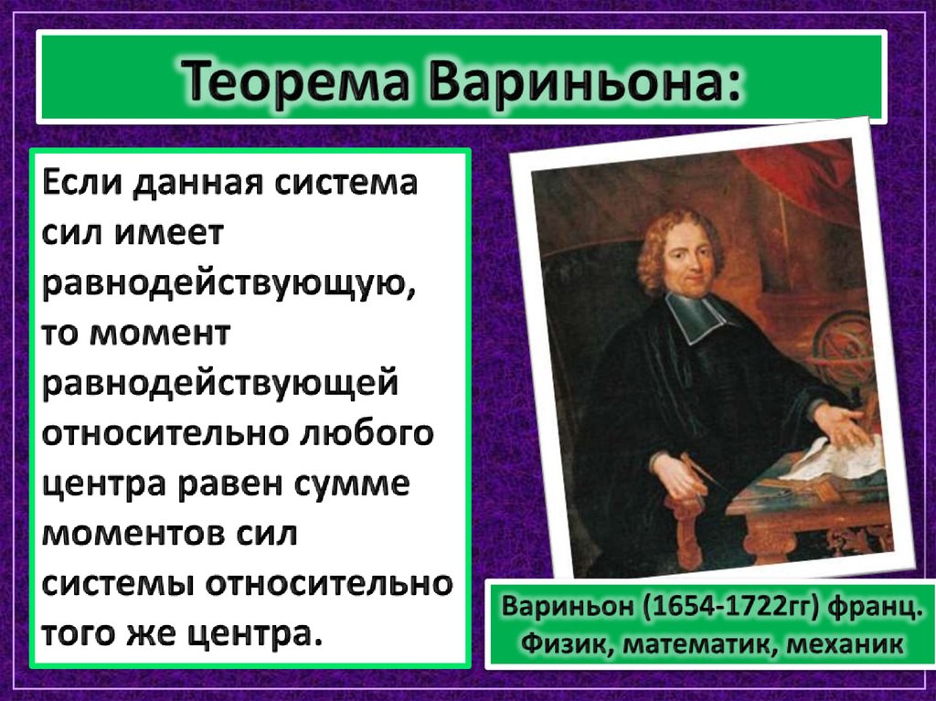 Теорема Вариньона: