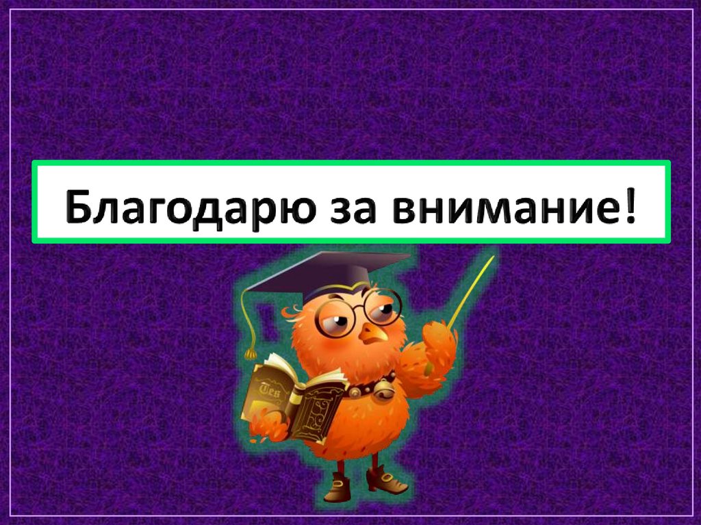 Благодарю за внимание!