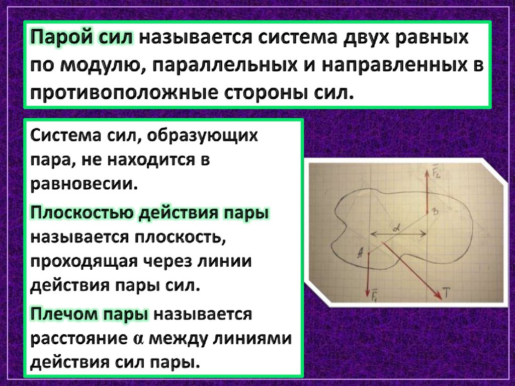 Парой сил называется система двух равных по модулю, параллельных и направленных в противоположные стороны сил.