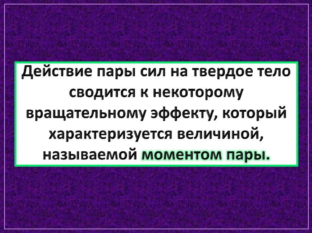 Действие пары сил на твердое тело сводится к некоторому вращательному эффекту, который характеризуется величиной, называемой