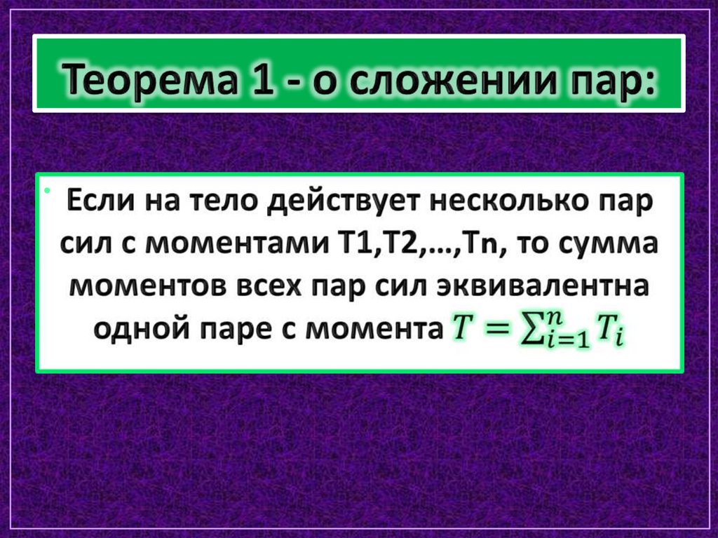 Теорема 1 - о сложении пар: