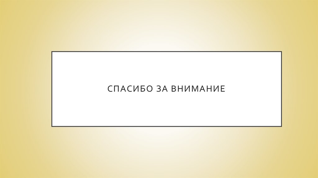 Спасибо за внимание