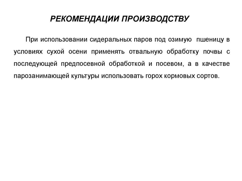 РЕКОМЕНДАЦИИ ПРОИЗВОДСТВУ