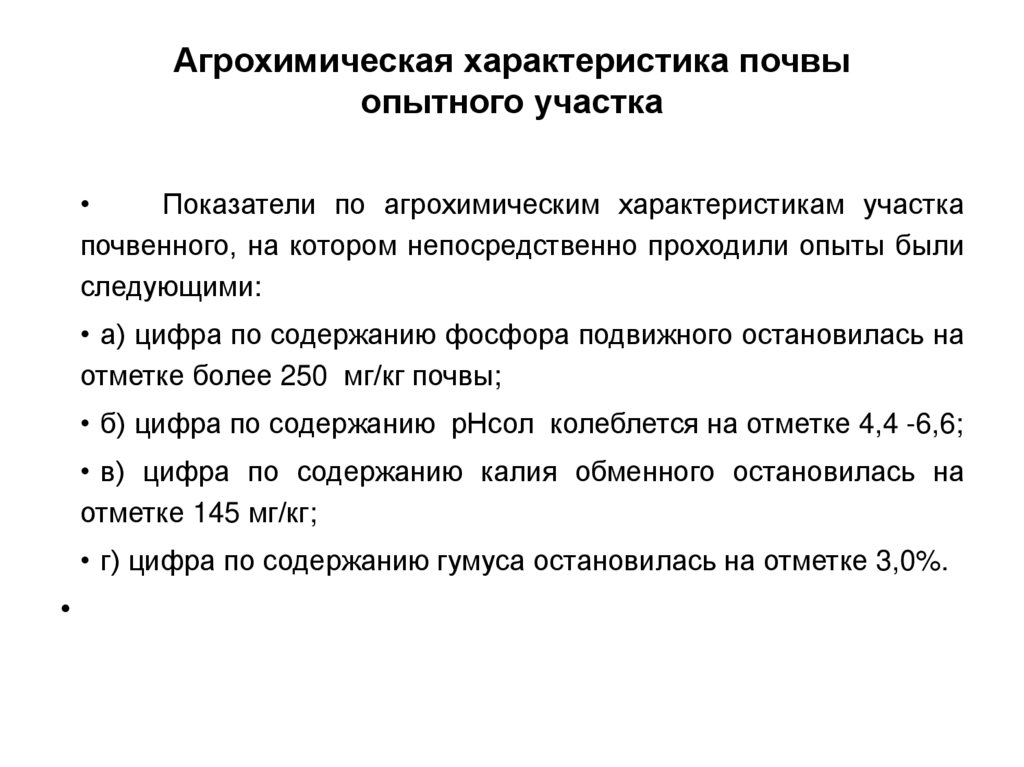 Агрохимическая характеристика почвы опытного участка