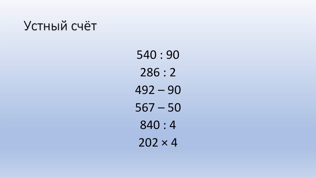 Устный счёт