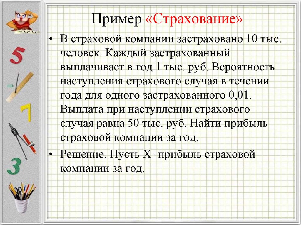 Пример «Страхование»