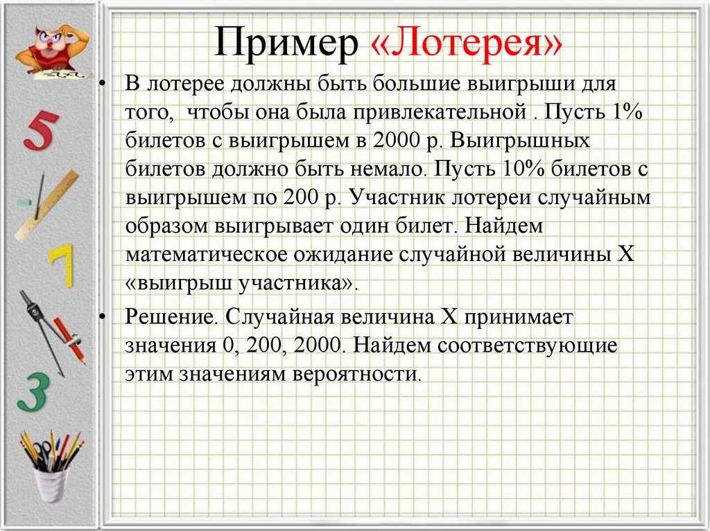 Пример «Лотерея»