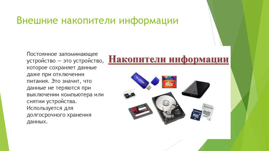 Внешние накопители информации