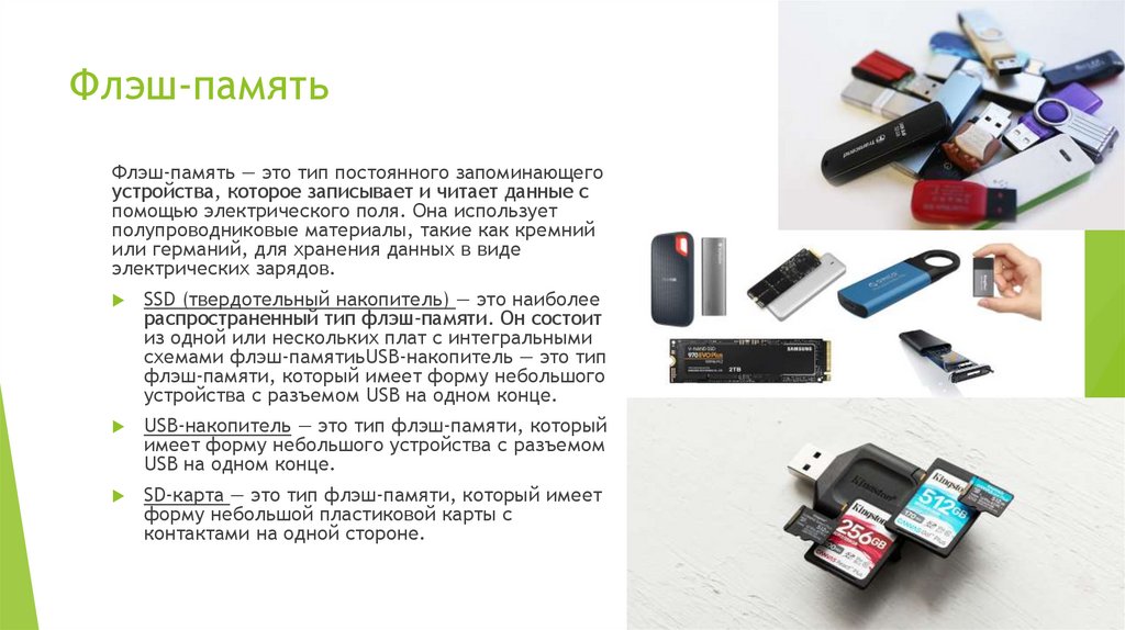 Флэш-память