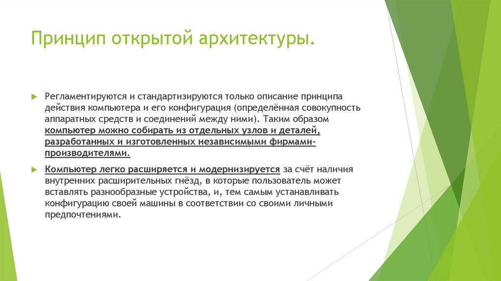 Принцип открытой архитектуры.