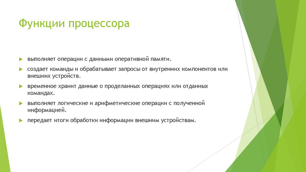 Функции процессора