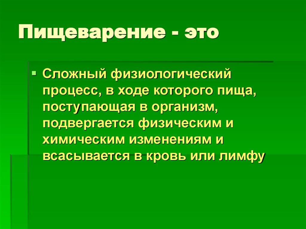 Пищеварение - это