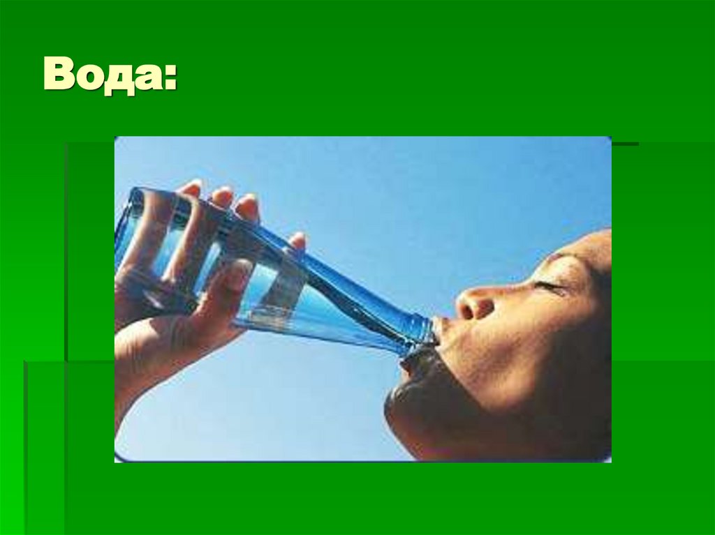 Вода:
