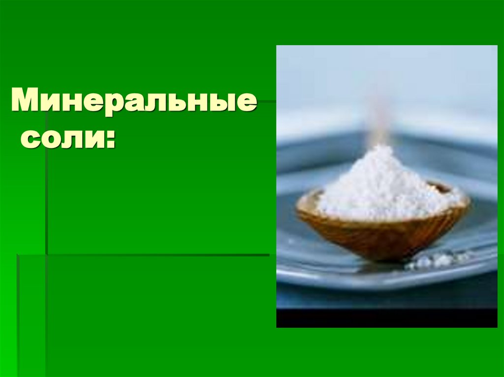 Минеральные соли: