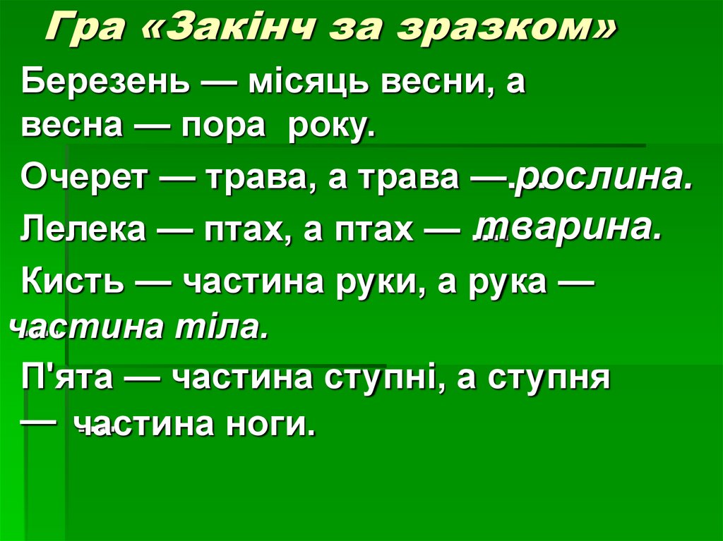 Гра «Закінч за зразком»