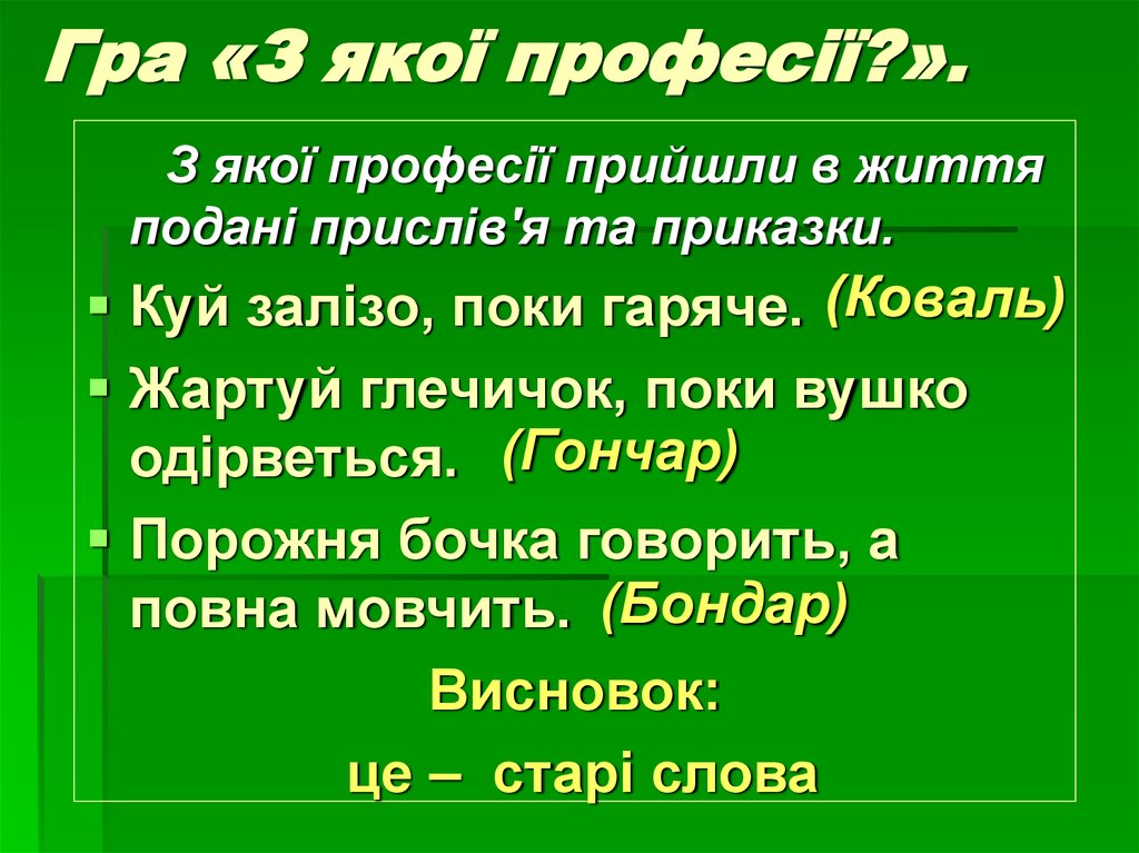 Гра «З якої професії?».