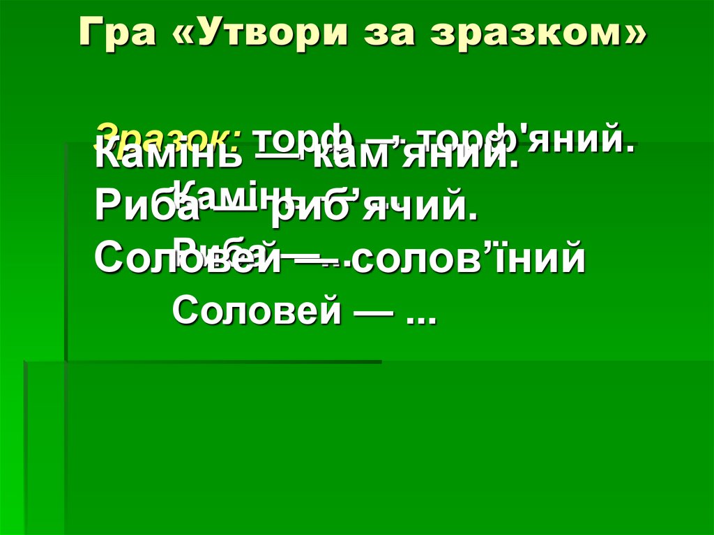 Гра «Утвори за зразком»