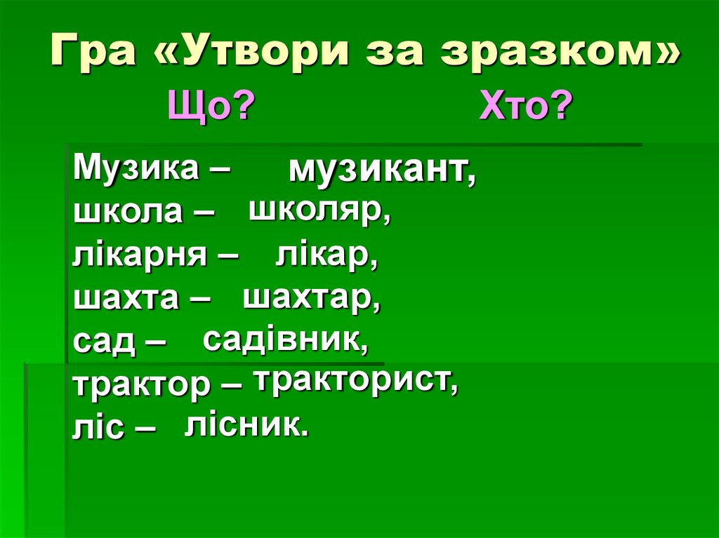 Гра «Утвори за зразком»