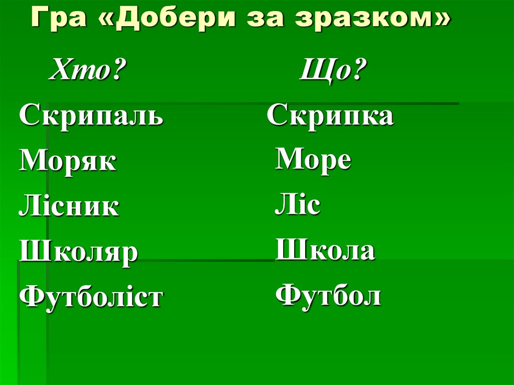 Гра «Добери за зразком»
