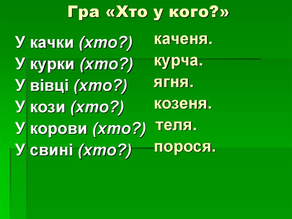 Гра «Хто у кого?»