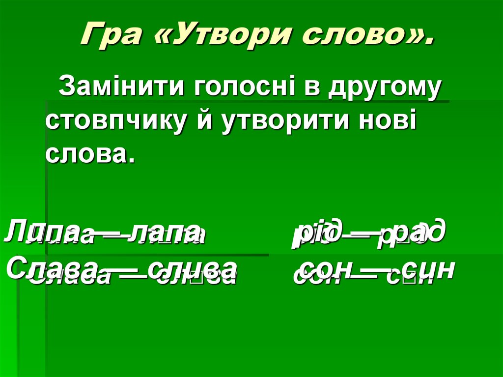 Гра «Утвори слово».
