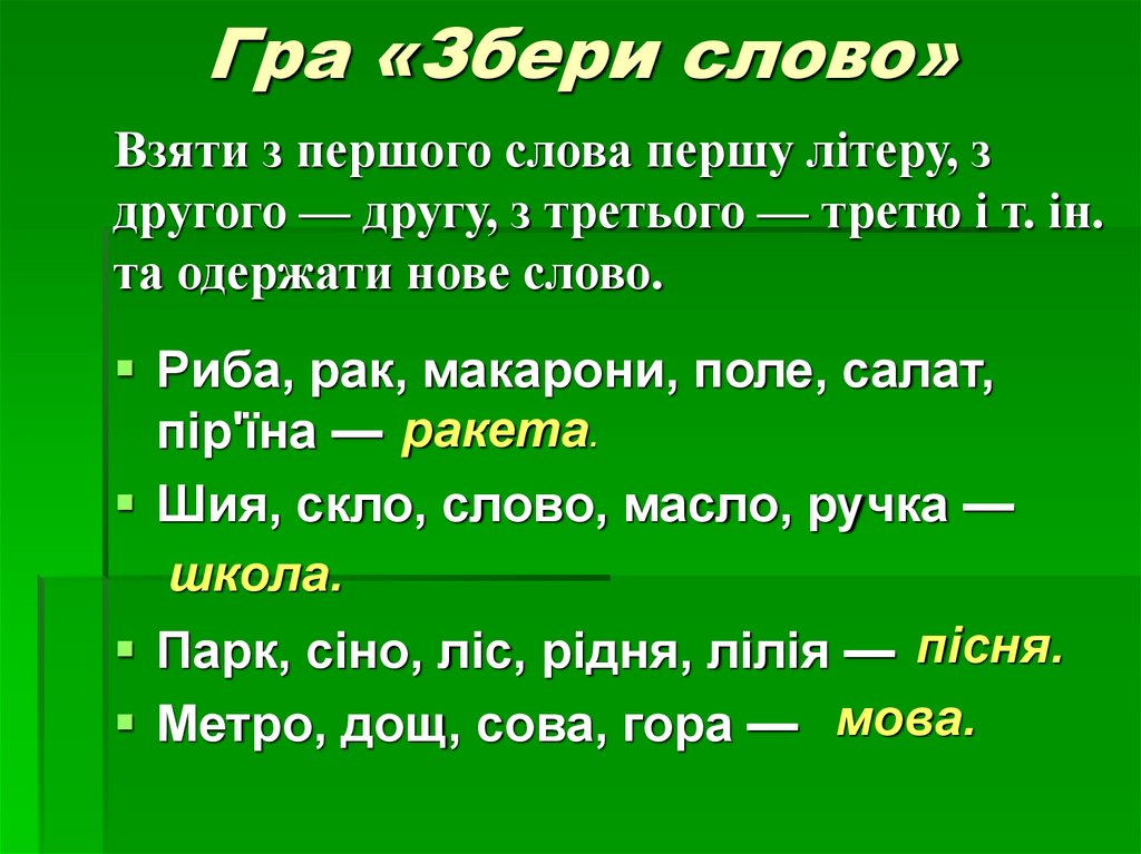 Гра «Збери слово»