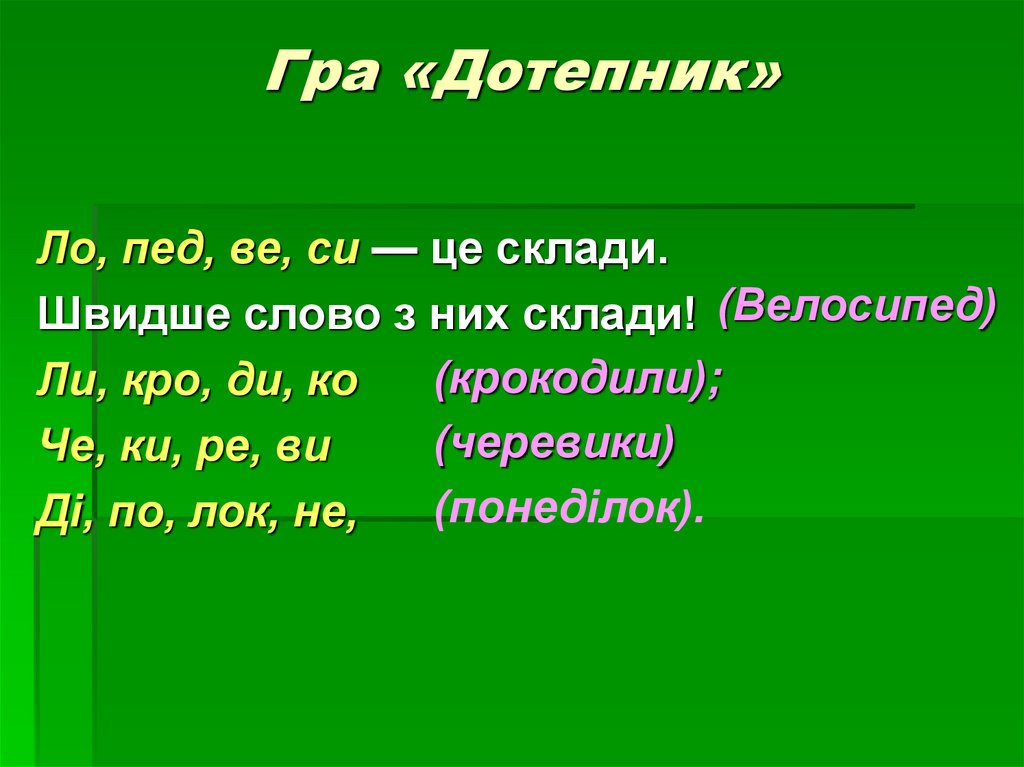 Гра «Дотепник»