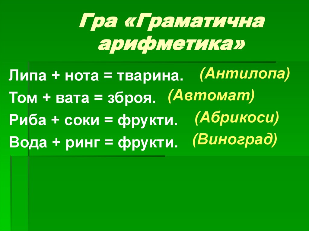 Гра «Граматична арифметика»