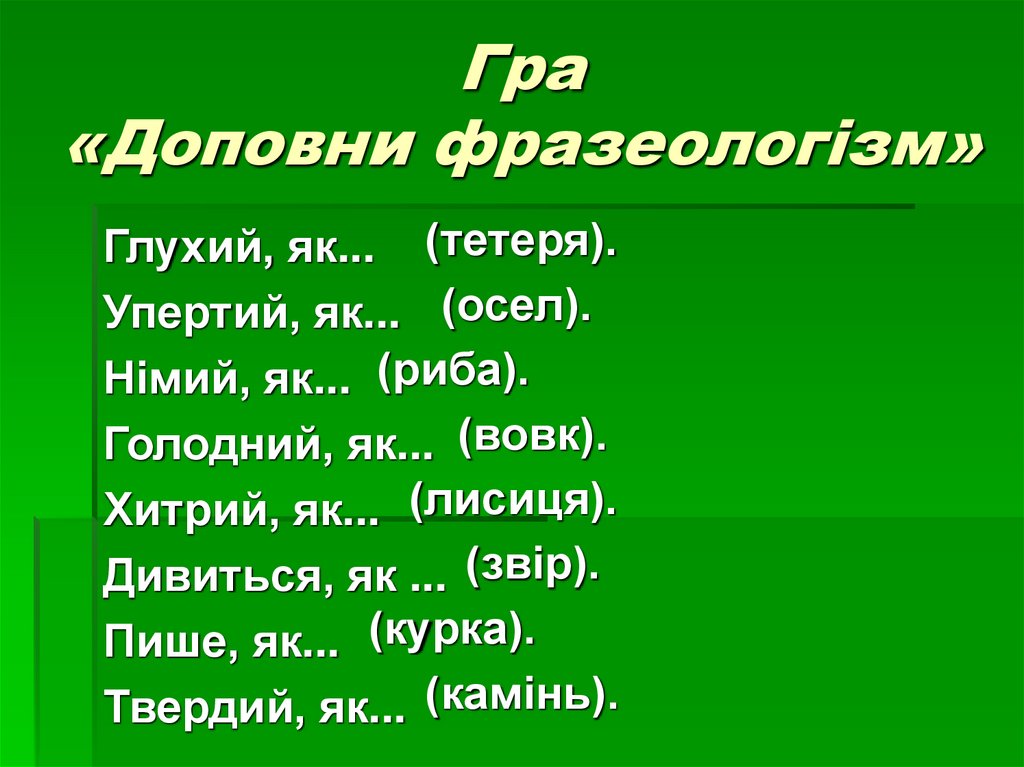 Гра «Доповни фразеологізм»