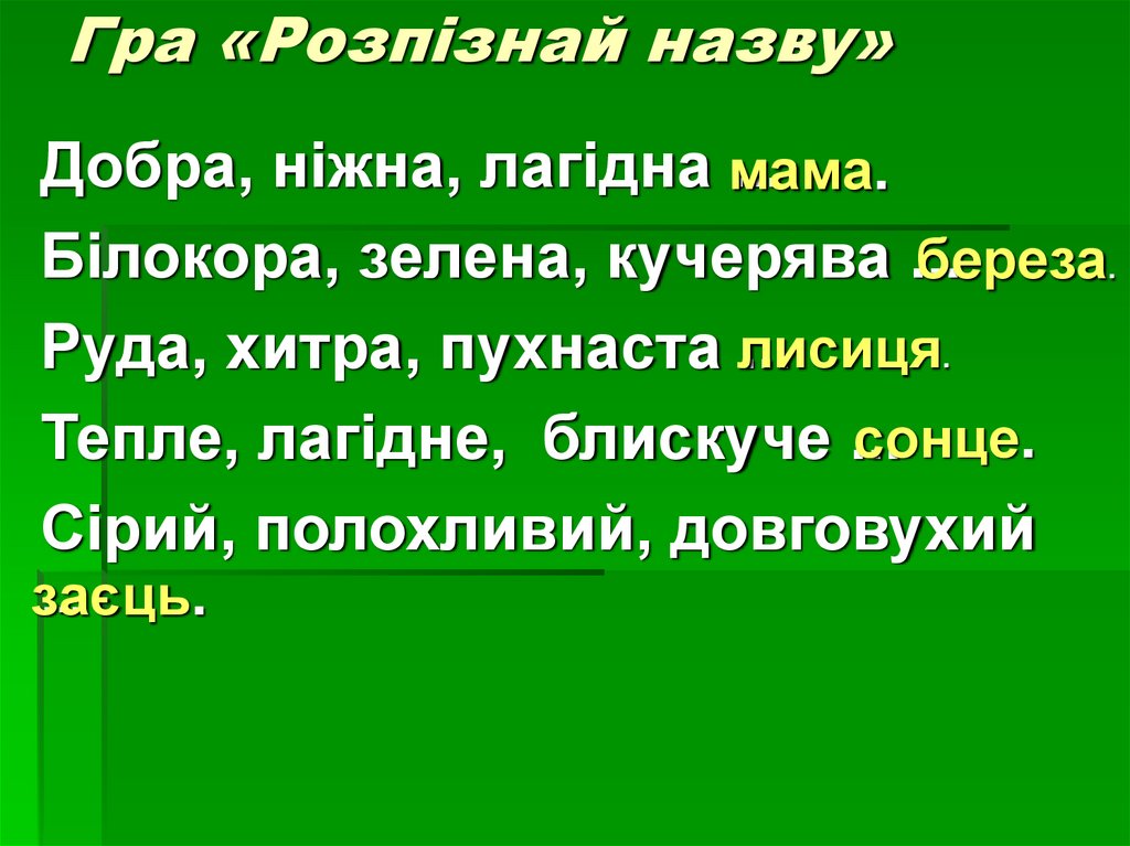 Гра «Розпізнай назву»