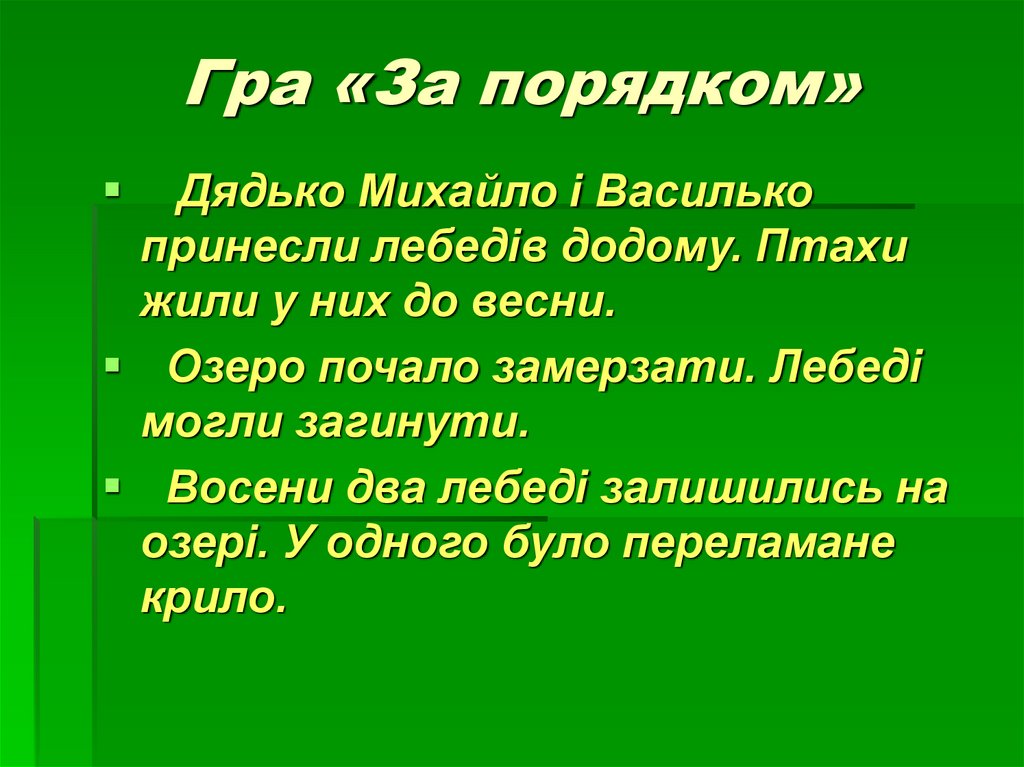 Гра «За порядком»