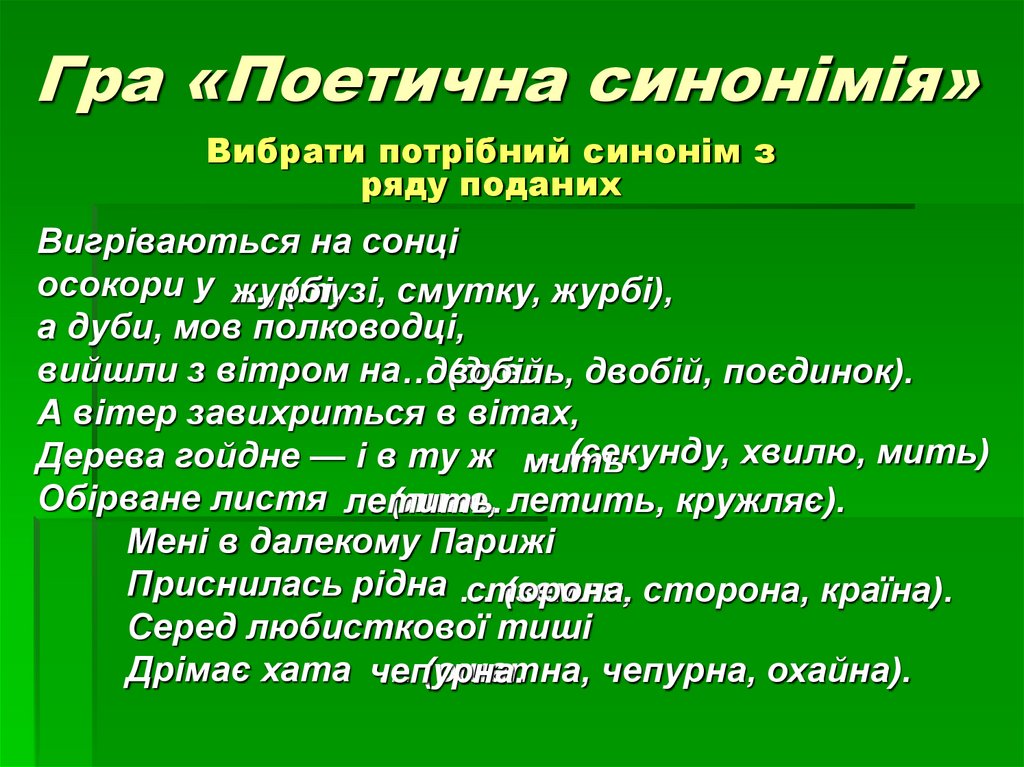 Гра «Поетична синонімія»